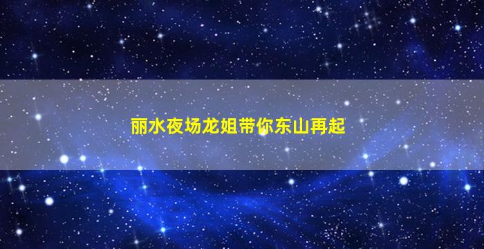 锦州夜总会招聘